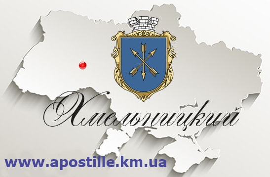Апостиль Хмельницкий.
